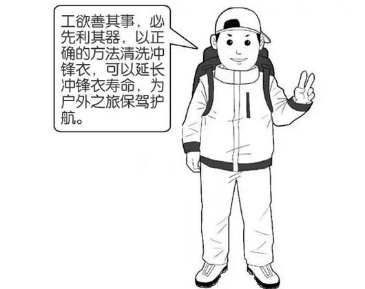 專業(yè)沖鋒衣廠家分享：善待您的沖鋒衣，沖鋒衣應(yīng)該這樣洗護！